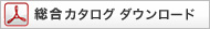 総合カタログダウンロード